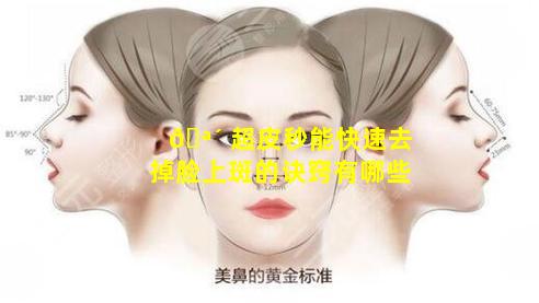 🪴 超皮秒能快速去掉脸上斑的诀窍有哪些